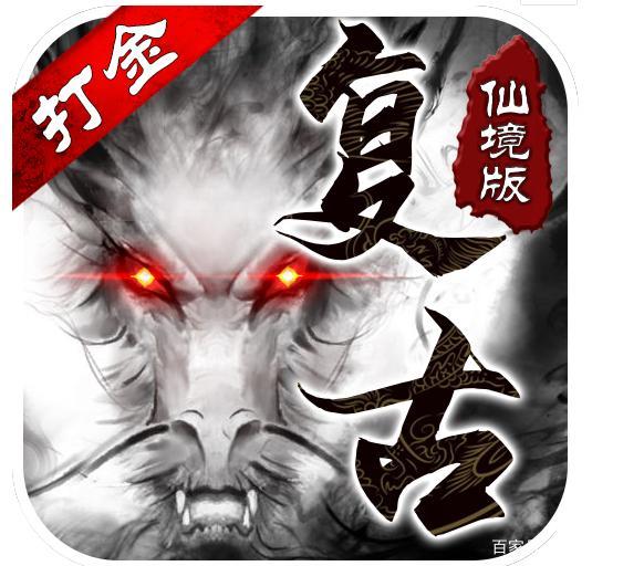 复古打金仙境版