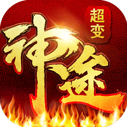 超变神途单机版鬼服