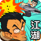 踢飞江湖破解版