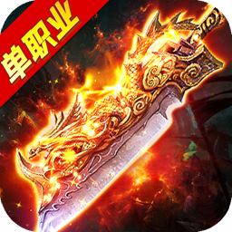 经典单职业传奇赚钱版