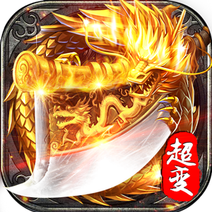 火龙超变皇图9377