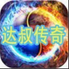 抖音达叔传奇红包版