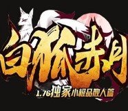 1.76白狐赤月小极品散人