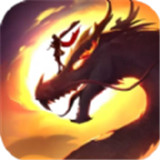 龙王攻速单职业