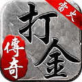 雷火传奇散人打金版