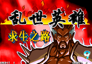 乱世英雄求生之路