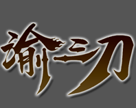 渝三刀传奇sf沉默版本