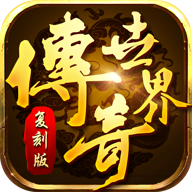 传奇世界复刻版