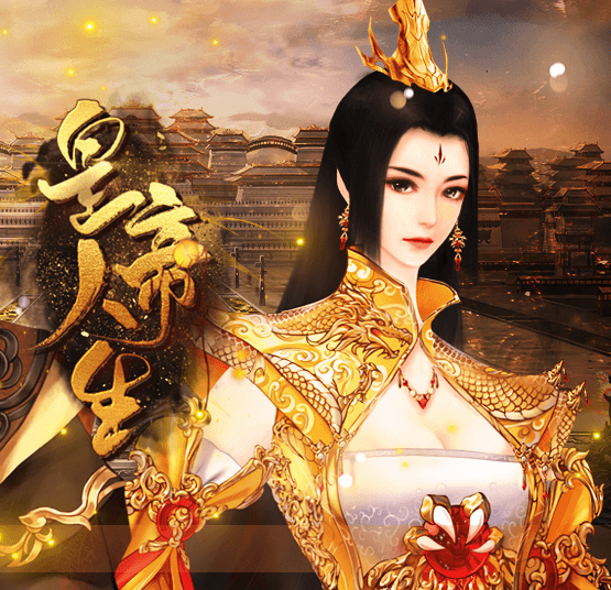 皇帝人生破解版