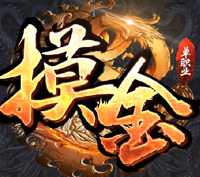 神途摸金单职业