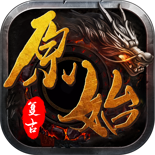 原始复古传奇1.70月卡版