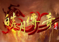 皓月传奇1.95私服