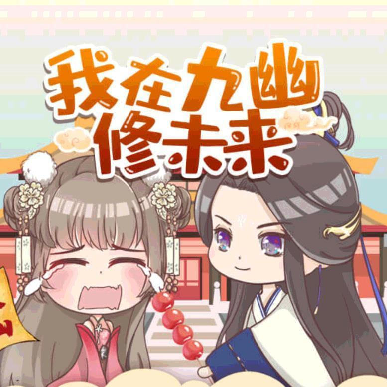 我在九幽修未来破解版