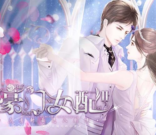 豪门女配2破解版 