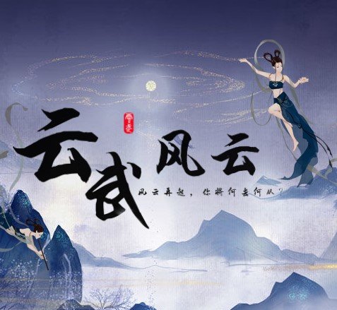 云武风云破解版