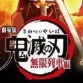 鬼灭之刃无限列车篇台湾版
