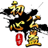 初心神途1.76复古版