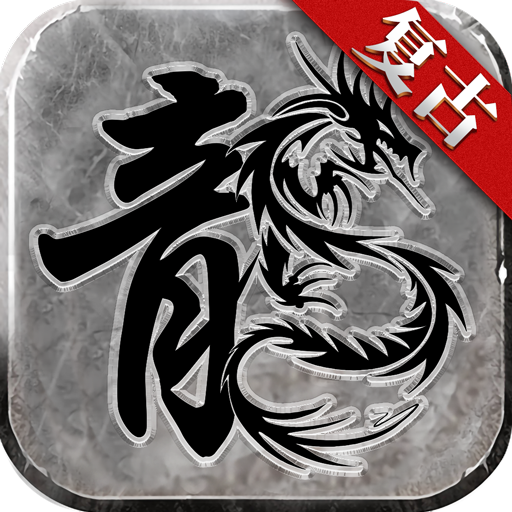 复古传奇点卡版