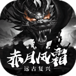 赤月风霜远古复兴文字版