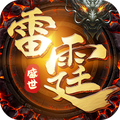 雷霆盛世传奇手机版