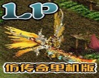 lp单机传奇手机版