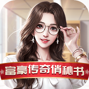 富豪传奇2破解版