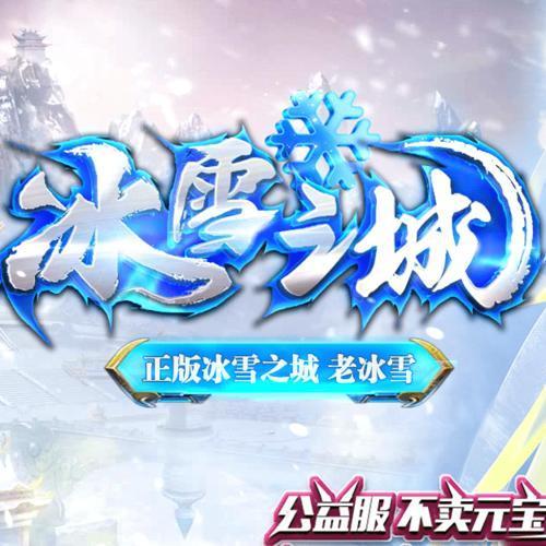 冰雪之城传奇打元宝版