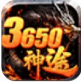 3650神途