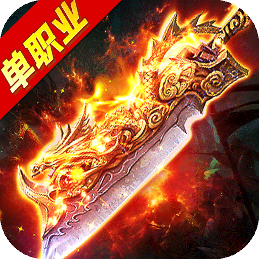 透视单职业传奇