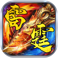 四十转雷霆传奇