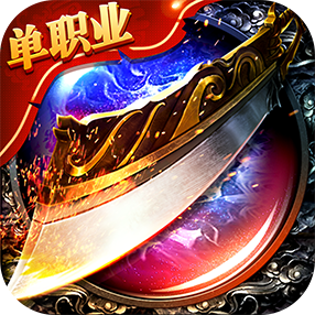 66pb传奇单职业版