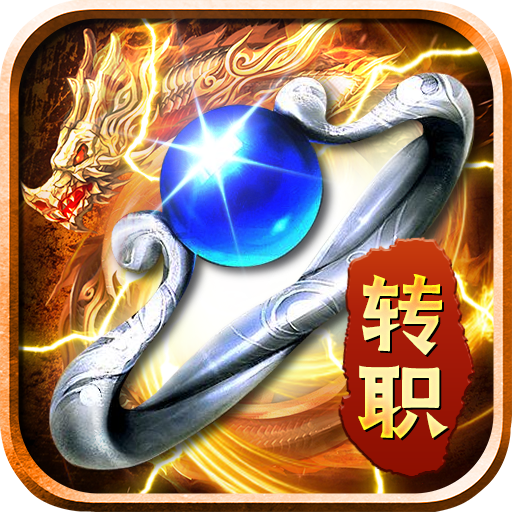 高爆版2020转职传奇