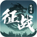 91翻天征战纯净版