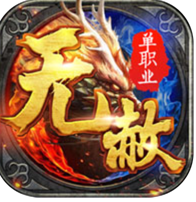 新版无赦单职业