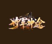 将军神途打金版