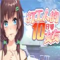 打工人的十日女友汉化版