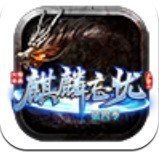 麒麟忘忧218W传奇