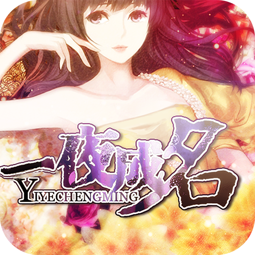 一夜成名破解版