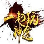 一起玩神途复古月卡版