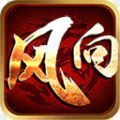 风向神途ol赚钱版