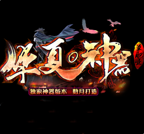 华夏神器超变单职业