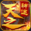 天之神途赚钱版