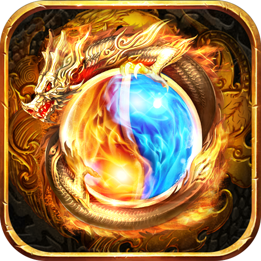 王者免充服传奇