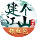 建个江山红包版