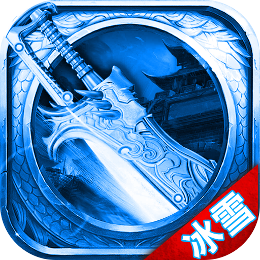 冰雪传世打金版