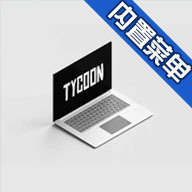 笔记本电脑大亨模拟器