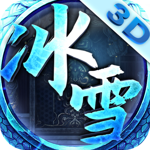 益网冰雪传奇新版