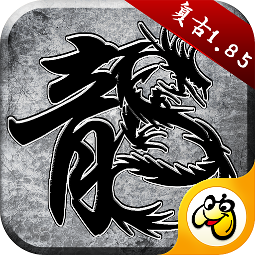 原始传奇怀旧版