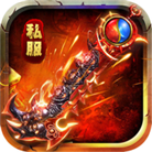 新开一秒传世手游