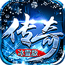 冰雪复古旧世界版